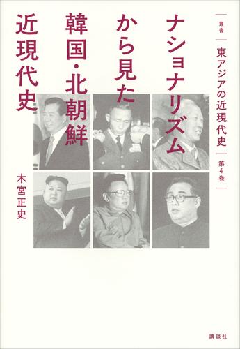 叢書　東アジアの近現代史 4 冊セット 最新刊まで