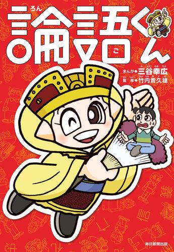 電子版 論語くん 毎日新聞出版 三谷幸広 竹内貴久雄 漫画全巻ドットコム