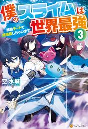 僕のスライムは世界最強　～捕食チートで超成長しちゃいます～ 3 冊セット 最新刊まで