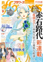 月刊flowers 2020年9月号(2020年7月28日発売)