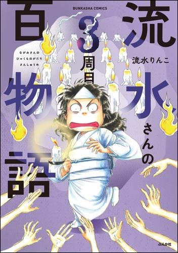 流水さんの百物語 3 冊セット 最新刊まで