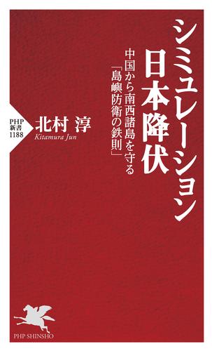 シミュレーション日本降伏 中国から南西諸島を守る「島嶼防衛の鉄則」