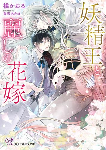 妖精王と麗しの花嫁【SS付】【イラスト付】【電子限定著者直筆サイン＆コメント入り】