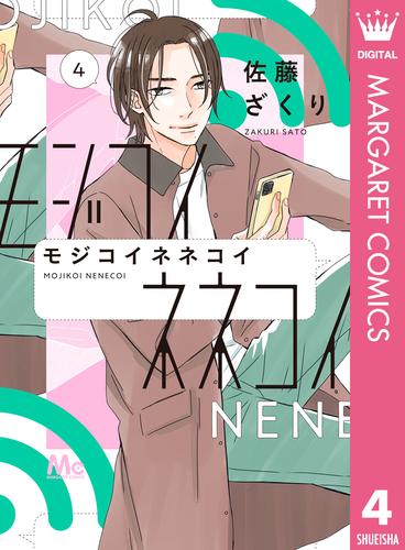 電子版 モジコイネネコイ 4 佐藤ざくり 漫画全巻ドットコム