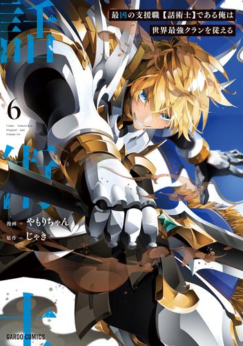 最凶の支援職【話術士】である俺は世界最強クランを従える 6