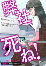 弊社、死ね！（分冊版）　【第7話】