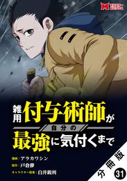 雑用付与術師が自分の最強に気付くまで（コミック） 分冊版 31 冊セット 最新刊まで