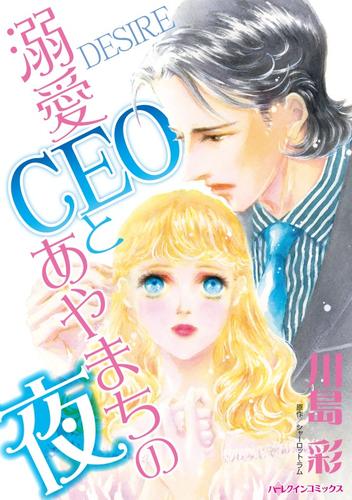 溺愛CEOとあやまちの夜【分冊】 1巻