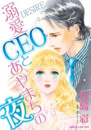 溺愛CEOとあやまちの夜【分冊】 1巻