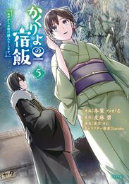 かくりよの宿飯　あやかしお宿に嫁入りします。 5 冊セット 最新刊まで