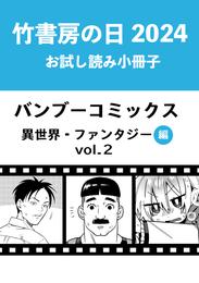 竹書房の日2024記念小冊子　バンブーコミックス　異世界・ファンタジー編　vol.2