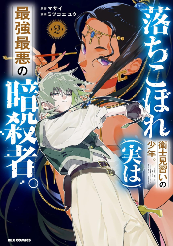 落ちこぼれ衛士見習いの少年。(実は)最強最悪の暗殺者。 (1-2巻 最新刊)