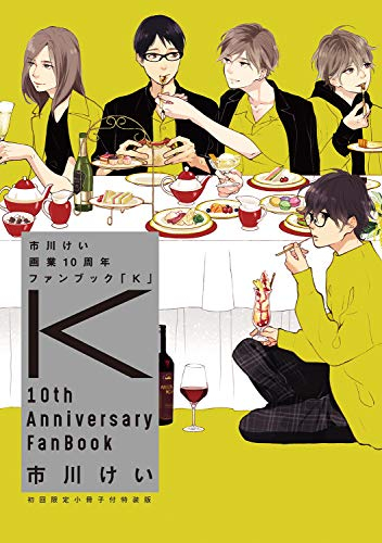 市川けい 画業10周年ファンブック 「K」初回限定小冊子付き特装版