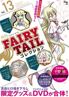 月刊 Fairy Tail コレクション 1 13巻 最新刊 漫画全巻ドットコム