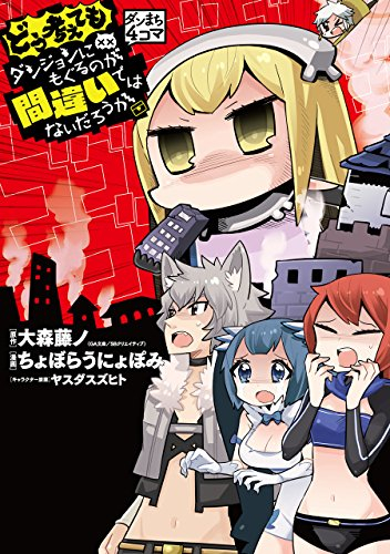 ダンまち4コマ ダンジョンにもぐるのが間違いではないだろうか 1 2巻 最新刊 漫画全巻ドットコム