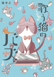 歌う猫のバズ (1巻 最新刊)