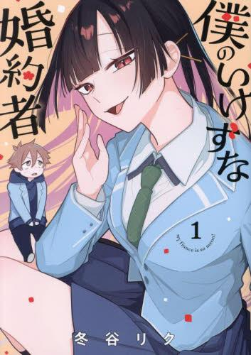 僕のいけずな婚約者 (1巻 最新刊)