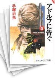 [中古]アドルフに告ぐ [文庫版] (1-5巻 全巻)