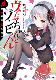 [ライトノベル]ヴぁんぷちゃんとゾンビくん 吸血姫は恋したい (全1冊)