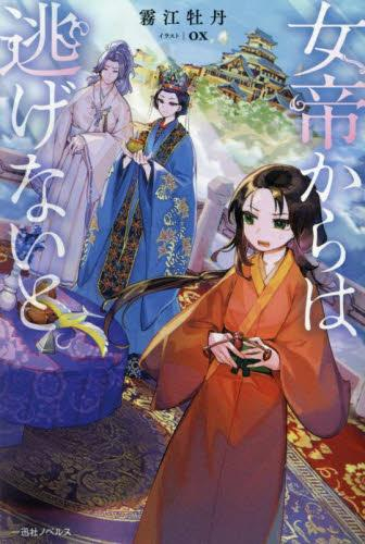 [ライトノベル]女帝からは逃げないと。 (全1冊)