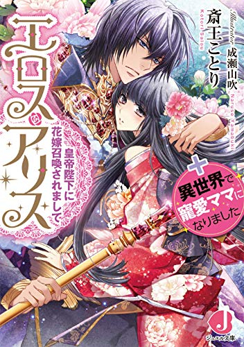 [ライトノベル]エロス・アリス 皇帝陛下に花嫁召喚されまして+異世界で寵愛ママになりました (全1冊)