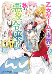 [ライトノベル]乙女ゲームの世界で私が悪役令嬢!? そんなのお断りです! (全3冊)