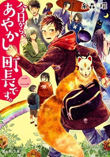 [ライトノベル]今日から、あやかし町長です。 (全2冊)