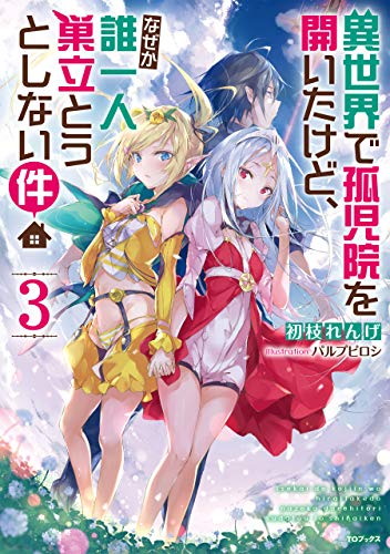 [ライトノベル]異世界で孤児院を開いたけど、なぜか誰一人巣立とうとしない件 (全3冊)