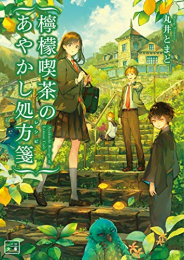 [ライトノベル]檸檬喫茶のあやかし処方箋 (全1冊)