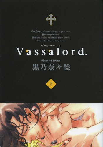 Vassalord. (1-7巻 全巻)