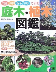 図鑑 庭木 植木図鑑 花色 仲間 落葉 常緑で引ける 漫画全巻ドットコム