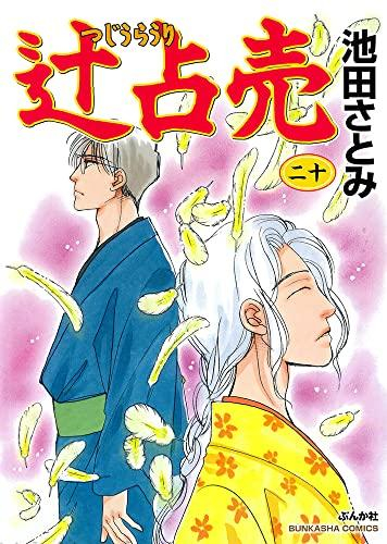 辻占売 1 17巻 最新刊 漫画全巻ドットコム