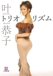 叶恭子・トリオリズム　完全版