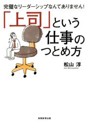 「上司」という仕事のつとめ方 : 完璧なリーダーシップなんてありません！