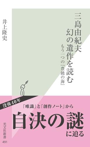 電子版 三島由紀夫 幻の遺作を読む もう一つの 豊饒の海 井上隆史 漫画全巻ドットコム