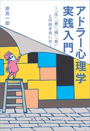 アドラー心理学実践入門 ～「生」「老」「病」「死」との向き合い方～