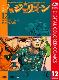 ジョジョの奇妙な冒険 第8部 ジョジョリオン カラー版 12