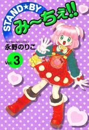 STAND★BY み～ちぇ！！ 3 冊セット 全巻