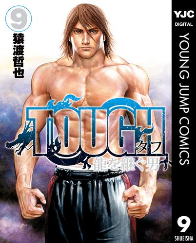 電子版 Tough 龍を継ぐ男 9 猿渡哲也 漫画全巻ドットコム