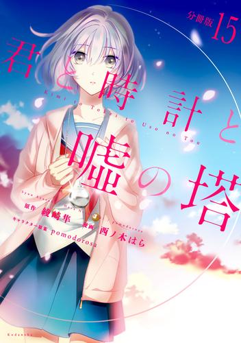 君と時計と嘘の塔　分冊版 15 冊セット 全巻