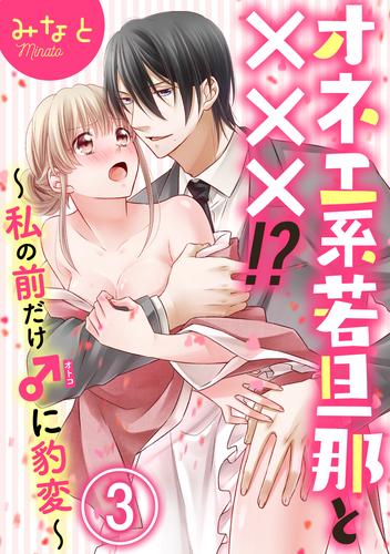 オネエ系若旦那と×××！？～私の前だけ♂に豹変～（分冊版）　【第3話】