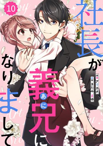 comic Berry’s社長が義兄になりまして10巻