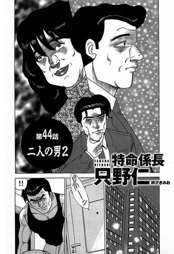 単話配信版 特命係長 只野仁 第44話 二人の男2 漫画全巻ドットコム