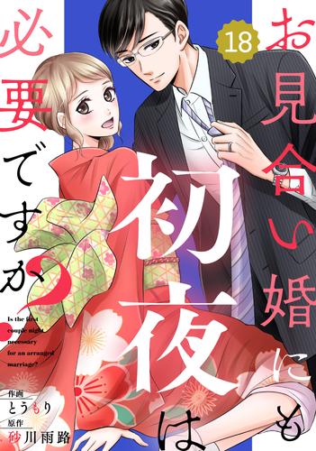 comic Berry’sお見合い婚にも初夜は必要ですか?18巻