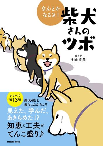 なんとかなるさ！ 柴犬さんのツボ