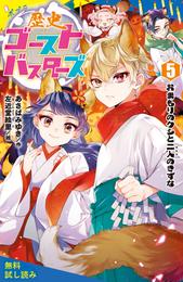 歴史ゴーストバスターズ（５）おまもりのクシと二人のきずな【試し読み】