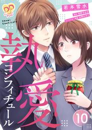 執愛コンフィチュール【単話売】 10 冊セット 全巻