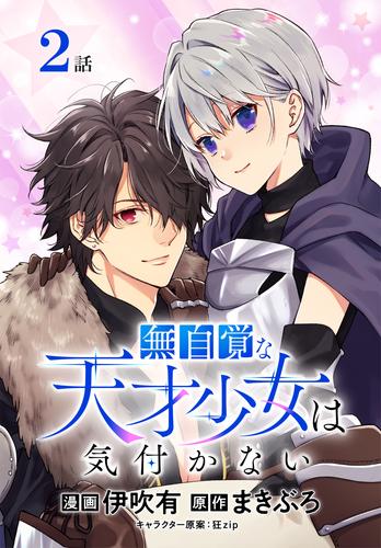 無自覚な天才少女は気付かない[ばら売り]　第2話