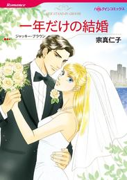 一年だけの結婚【分冊】 3巻