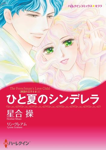 ひと夏のシンデレラ〈異国の王子さまⅠ〉【分冊】 12 冊セット 全巻
